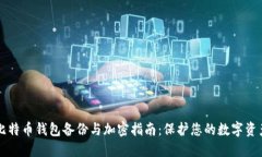 比特幣錢(qián)包備份與加密指