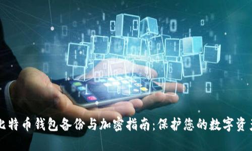 比特幣錢(qián)包備份與加密指南：保護您的數字資產(chǎn)