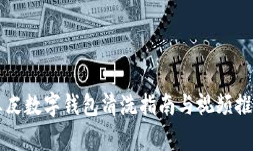 真皮數字錢(qián)包清洗指南與視頻推薦