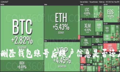 小狐刪除錢(qián)包賬號后賬戶(hù)信息是否還存在？