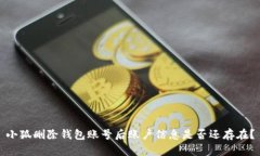 小狐刪除錢(qián)包賬號后賬戶(hù)