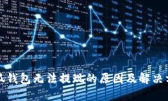 小狐錢(qián)包無(wú)法提現的原因