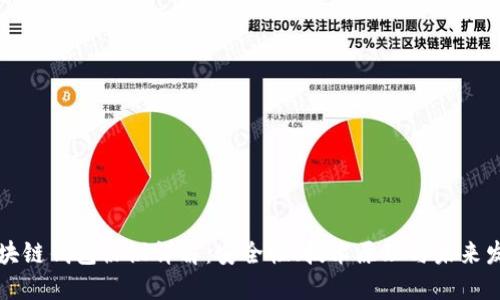 區塊鏈錢(qián)包協(xié)議詳解：安全性、技術(shù)原理與未來(lái)發(fā)展