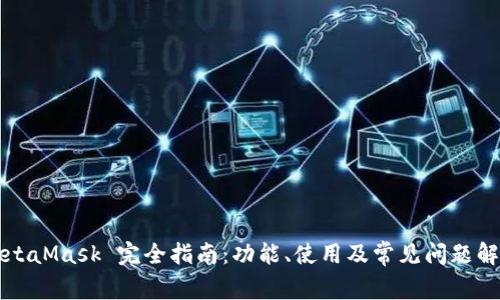 MetaMask 完全指南：功能、使用及常見(jiàn)問(wèn)題解析