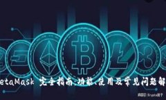 MetaMask 完全指南：功能、