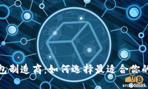 加密幣錢(qián)包制造商：如何選擇最適合你的數字錢(qián)包