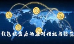 小狐錢(qián)包被盜后的應對措