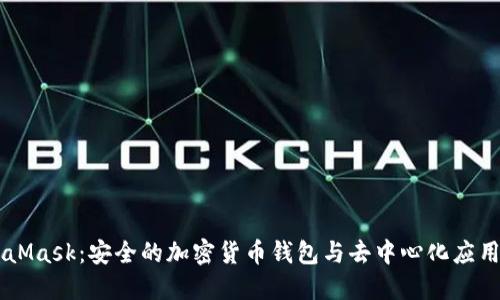 MetaMask：安全的加密貨幣錢(qián)包與去中心化應用平臺