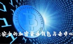 MetaMask：安全的加密貨幣錢(qián)