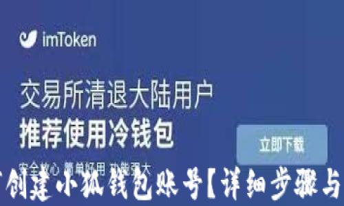 
如何創(chuàng  )建小狐錢(qián)包賬號？詳細步驟與指南