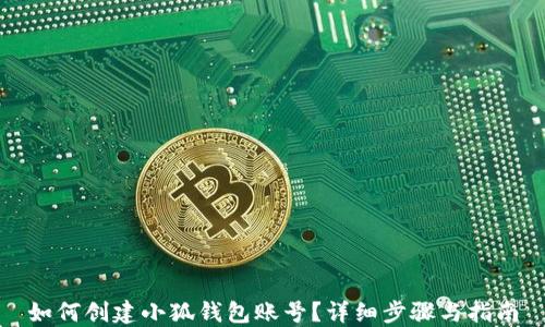 
如何創(chuàng  )建小狐錢(qián)包賬號？詳細步驟與指南