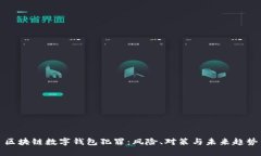 區塊鏈數字錢(qián)包犯罪：風(fēng)