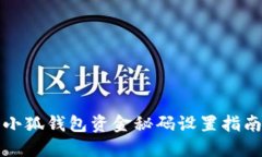 小狐錢(qián)包資金秘碼設置指