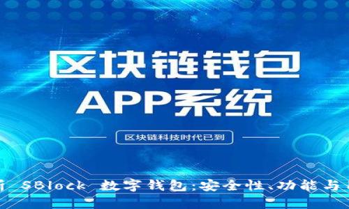 深度解析 SBlock 數字錢(qián)包：安全性、功能與用戶(hù)體驗
