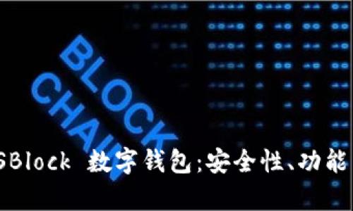深度解析 SBlock 數字錢(qián)包：安全性、功能與用戶(hù)體驗