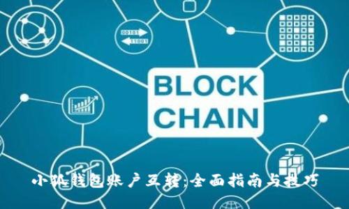 小狐錢(qián)包賬戶(hù)互轉：全面指南與技巧