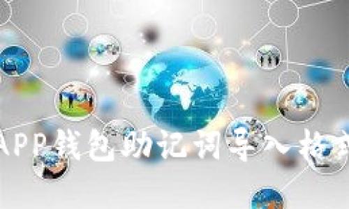 小狐APP錢(qián)包助記詞導入格式詳解