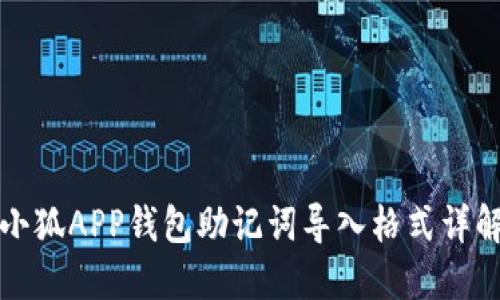 小狐APP錢(qián)包助記詞導入格式詳解