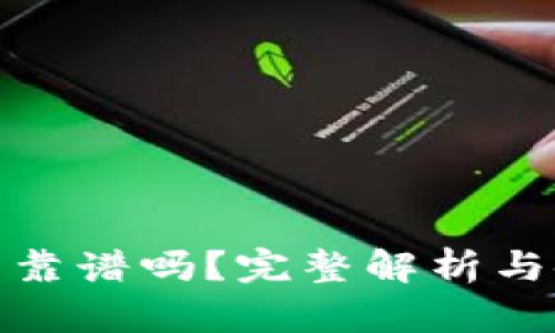 小狐錢(qián)包靠譜嗎？完整解析與使用體驗
