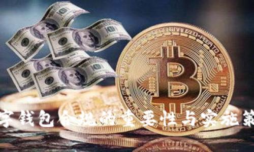 數字錢(qián)包合規的重要性與實(shí)施策略