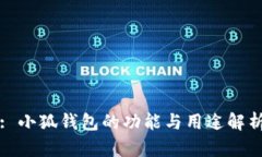 : 小狐錢(qián)包的功能與用途解