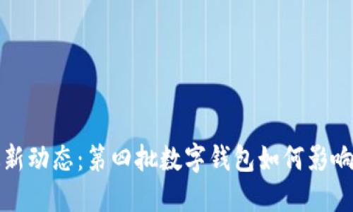 數字錢(qián)包最新動(dòng)態(tài)：第四批數字錢(qián)包如何影響我們的生活
