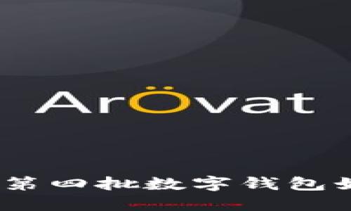 數字錢(qián)包最新動(dòng)態(tài)：第四批數字錢(qián)包如何影響我們的生活