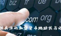 很抱歉，我無(wú)法提供具體