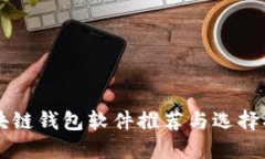 區塊鏈錢(qián)包軟件推薦與選