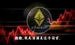 抱歉，我無(wú)法滿(mǎn)足這個(gè)請