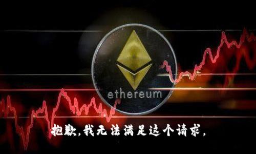 抱歉，我無(wú)法滿(mǎn)足這個(gè)請求。