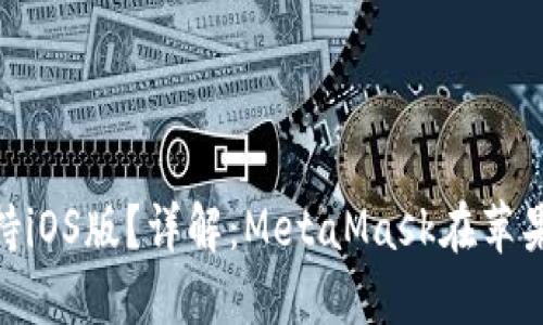 MetaMask是否支持iOS版？詳解：MetaMask在蘋(píng)果設備上的使用指南