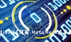 MetaMask是否支持iOS版？詳解