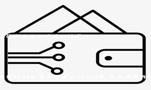 
  MetaMask私人網(wǎng)絡(luò )無(wú)法連接的解決方案/  

關(guān)鍵詞
 guanjianci MetaMask, 私人網(wǎng)絡(luò ), 連接問(wèn)題/ guanjianci 

在當今的區塊鏈時(shí)代，MetaMask作為一種非托管的區塊鏈錢(qián)包和瀏覽器擴展程序，已成為開(kāi)發(fā)者和用戶(hù)與以太坊及其兼容鏈進(jìn)行交互的重要工具。很多用戶(hù)會(huì )選擇創(chuàng  )建自己的私人網(wǎng)絡(luò )，以便測試和實(shí)驗智能合約以及DApp的創(chuàng  )建。 然而，當這些用戶(hù)面對MetaMask無(wú)法連接私人網(wǎng)絡(luò )的問(wèn)題時(shí)，不可避免地會(huì )遇到許多技術(shù)難題。本篇文章將全面探討MetaMask連接私人網(wǎng)絡(luò )時(shí)可能出現的問(wèn)題及其解決方案。

MetaMask簡(jiǎn)介
MetaMask是一種用戶(hù)友好的以太坊錢(qián)包和瀏覽器擴展，它讓用戶(hù)能夠通過(guò)一個(gè)安全的界面方便地管理自己的以太坊資產(chǎn)。用戶(hù)可以使用MetaMask與各種去中心化的應用（DApp）進(jìn)行交互，讓數字資產(chǎn)管理和交易變得簡(jiǎn)單。用戶(hù)還可以通過(guò)MetaMask連接到符合以太坊的鏈，包括測試網(wǎng)絡(luò )和私人網(wǎng)絡(luò )。

私人網(wǎng)絡(luò )的概念及使用情景
私人網(wǎng)絡(luò )是指一個(gè)受限于特定用戶(hù)或一組用戶(hù)的區塊鏈網(wǎng)絡(luò )。開(kāi)發(fā)者常常在創(chuàng  )建和測試智能合約時(shí)使用私人網(wǎng)絡(luò )，以確保他們的代碼在正式部署到主網(wǎng)絡(luò )之前沒(méi)有錯誤。使用私人網(wǎng)絡(luò )的好處包括更高的速度、更低的費用，以及對網(wǎng)絡(luò )控制的提供。

MetaMask私人網(wǎng)絡(luò )連接的問(wèn)題
在使用MetaMask連接私人網(wǎng)絡(luò )的過(guò)程中，用戶(hù)偶爾會(huì )遇到一些連接問(wèn)題。連接問(wèn)題可能影響用戶(hù)的體驗，甚至導致無(wú)法繼續進(jìn)行開(kāi)發(fā)或測試工作。常見(jiàn)的問(wèn)題包括：節點(diǎn)無(wú)法訪(fǎng)問(wèn)、網(wǎng)絡(luò )設置錯誤、RPC URL不正確、網(wǎng)絡(luò )未阻止訪(fǎng)問(wèn)端口等。

解決MetaMask連接私人網(wǎng)絡(luò )問(wèn)題的方法
以下是一些解決MetaMask連接私人網(wǎng)絡(luò )常見(jiàn)問(wèn)題的方法：
ul
listrong檢查網(wǎng)絡(luò )設置：/strong您需要確保在MetaMask的網(wǎng)絡(luò )設置中正確輸入URL和端口。對于私人網(wǎng)絡(luò )，RPC URL必須可以訪(fǎng)問(wèn)。/li
listrong確保節點(diǎn)運行：/strong您需要確保您的私人網(wǎng)絡(luò )節點(diǎn)正在運行并已成功啟動(dòng)。在大多數情況下，這可以通過(guò)命令行工具進(jìn)行檢查。/li
listrong關(guān)閉VPN或代理：/strong如果您使用VPN或代理服務(wù)，請嘗試斷開(kāi)它們并重新連接您的私人網(wǎng)絡(luò )。在一些情況下，VPN可能會(huì )導致連接問(wèn)題。/li
listrong清理瀏覽器緩存：/strong清理您的瀏覽器緩存和cookie，以確保MetaMask獲得最新的網(wǎng)絡(luò )數據。/li
listrong使用HTTPS連接：/strong確保您的RPC URL是HTTPS格式，以減少被瀏覽器阻止的風(fēng)險。/li
/ul

常見(jiàn)問(wèn)題解答
h4問(wèn)題一：如何確認MetaMask的設置是否正確？/h4
為了確保MetaMask的設置正確，首先要確認您所輸入的網(wǎng)絡(luò )信息，如網(wǎng)絡(luò )名稱(chēng)、RPC URL、鏈ID等，都是準確無(wú)誤的。您可以在Metamask錢(qián)包界面中找到這些設置選項，確保網(wǎng)絡(luò )設置的每一項都與您的私人網(wǎng)絡(luò )設置一致。

使用正確的RPC URL非常重要。RPC URL是MetaMask與您的私人網(wǎng)絡(luò )之間建立連接的橋梁。首先，您可以通過(guò)命令行工具（例如Truffle或Hardhat）檢查您的節點(diǎn)是否正在運行，并記錄下正確的RPC URL。例如，通常在本地節點(diǎn)上，RPC URL可能是 http://localhost:8545。確保您在MetaMask中設置了這個(gè)URL。如果不確定您使用的URL，可以查看您的網(wǎng)絡(luò )配置文檔或者聯(lián)系網(wǎng)絡(luò )管理員進(jìn)行確認。

確保鏈ID與您的私人網(wǎng)絡(luò )設置相符，錯誤的鏈ID會(huì )導致MetaMask無(wú)法識別網(wǎng)絡(luò )，無(wú)法成功連接。設備網(wǎng)絡(luò )手動(dòng)設置完后，可以嘗試重啟MetaMask并確認網(wǎng)絡(luò )設置是否成功。

h4問(wèn)題二：為什么MetaMask無(wú)法識別我的私人網(wǎng)絡(luò )？/h4
MetaMask無(wú)法識別私人網(wǎng)絡(luò )的原因通常與以下幾個(gè)因素有關(guān)：RPC URL錯誤、鏈ID不匹配、網(wǎng)絡(luò )不穩定、節點(diǎn)未啟動(dòng)。最常見(jiàn)的原因就是輸入的RPC URL不準確，例如有可能是錯誤的端口、協(xié)議錯誤（HTTP和HTTPS）、域名拼寫(xiě)錯誤等問(wèn)題。

檢查節點(diǎn)是否正在運行也很重要。在命令行中或使用一些管理工具確認您的節點(diǎn)是否工作正常，確保能夠接收到請求并對外提供RPC服務(wù)。在某些情況下，網(wǎng)絡(luò )可能會(huì )出現不穩定或響應遲緩的問(wèn)題，這時(shí)也可以嘗試使用不同的網(wǎng)絡(luò )連接進(jìn)行測試。

此外，有些情況下使用的鏈ID與MetaMask所認定的鏈ID不一致，這將導致MetaMask無(wú)法識別。確保您使用的鏈ID在MetaMask中輸入準確，并與網(wǎng)絡(luò )實(shí)際設置一致。

h4問(wèn)題三：如何配置我的私人網(wǎng)絡(luò )以供MetaMask使用？/h4
在配置私人網(wǎng)絡(luò )供MetaMask使用時(shí)，您需要首先確保私人網(wǎng)絡(luò )節點(diǎn)搭建完成且正常運行。假設您已經(jīng)使用一些技術(shù)棧（例如Ganache、Hardhat、Geth等）搭建私人網(wǎng)絡(luò )，接下來(lái)需要以下幾個(gè)步驟：

1. 打開(kāi)MetaMask并點(diǎn)擊頭像，進(jìn)入“設置”。
2. 在“網(wǎng)絡(luò )”中選擇“添加網(wǎng)絡(luò )”。
3. 根據您的私人網(wǎng)絡(luò )的信息輸入內容，包括：
ul
li網(wǎng)絡(luò )名稱(chēng)：可以自定義為您的私人網(wǎng)絡(luò )名稱(chēng)，例如“我的開(kāi)發(fā)網(wǎng)絡(luò )”。/li
liRPC URL：填寫(xiě)您私人網(wǎng)絡(luò )節點(diǎn)的RPC鏈接，例如：http://localhost:8545。/li
li鏈ID：根據您的私人網(wǎng)絡(luò )設置確認，例如：1337。/li
li符號：輸入您私人網(wǎng)絡(luò )中使用的代幣符號（可選）。/li
li區塊瀏覽器URL，也可留空（可選）。/li
/ul
4. 輸入完畢注意確認所有信息無(wú)誤后，點(diǎn)擊保存即可。

此外，確保運行的節點(diǎn)服務(wù)必須監聽(tīng)在您填寫(xiě)的RPC端口上，若節點(diǎn)未成功啟動(dòng)，即使MetaMask配置正確也無(wú)法連接。

h4問(wèn)題四：為什么403錯、CORS問(wèn)題會(huì )影響MetaMask的連接？/h4
403錯誤通常表示您沒(méi)有權限訪(fǎng)問(wèn)該資源。在MetaMask連接私人網(wǎng)絡(luò )的過(guò)程中，這可能是由于CORS（跨源資源共享）策略導致的，瀏覽器為了保護用戶(hù)的數據安全，通常會(huì )通過(guò)CORS來(lái)限制來(lái)自不同源的請求。

對于私人網(wǎng)絡(luò )，您需要在服務(wù)器端配置CORS策略，確保允許指定的來(lái)源可以訪(fǎng)問(wèn)RPC接口。 在Ethereum節點(diǎn)上，例如使用Geth時(shí)，您可以通過(guò)如下命令啟用CORS：
```bash
geth --http --http.corsdomain=