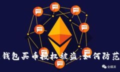 區塊鏈錢(qián)包買(mǎi)幣授權被盜