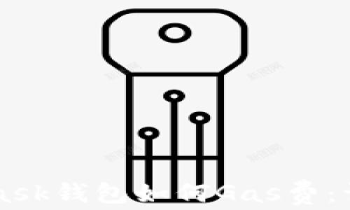 
MetaMask錢(qián)包如何Gas費：詳盡指南