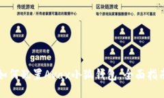 如何配置Avax小狐錢(qián)包，全