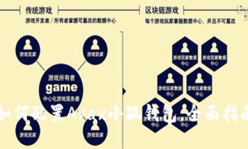 如何配置Avax小狐錢(qián)包，全面指南