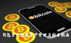 錢(qián)包里的數字資產(chǎn)管理與