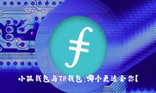 小狐錢(qián)包與TP錢(qián)包：哪個(gè)更適合你？