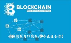 小狐錢(qián)包與TP錢(qián)包：哪個(gè)更