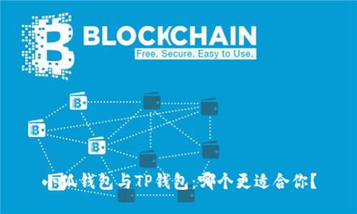 小狐錢(qián)包與TP錢(qián)包：哪個(gè)更適合你？