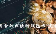 選擇適合的區塊鏈錢(qián)包卡