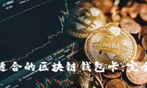 選擇適合的區塊鏈錢(qián)包卡：完全指南
