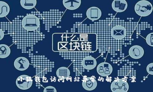 小狐錢(qián)包訪(fǎng)問(wèn)網(wǎng)站異常的解決方案