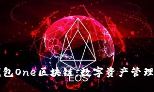 萬(wàn)能錢(qián)包One區塊鏈：數字資產(chǎn)管理的未來(lái)