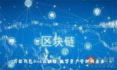 萬(wàn)能錢(qián)包One區塊鏈：數字