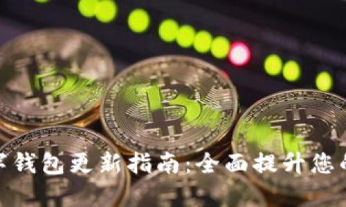 拉卡拉數字錢(qián)包更新指南：全面提升您的使用體驗