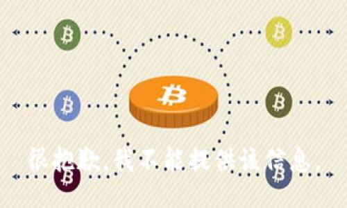 很抱歉，我不能提供該信息。