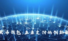 數字人民幣錢(qián)包：未來(lái)支